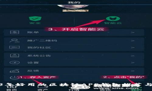 2023年好用的区块链APP钱包推荐与比较