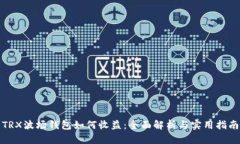 TRX波场钱包如何收益：全面解析与实用指南