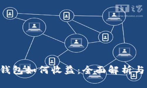 TRX波场钱包如何收益：全面解析与实用指南