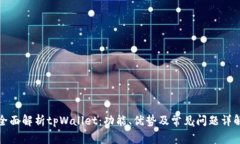 全面解析tpWallet：功能、优势及常见问题详解