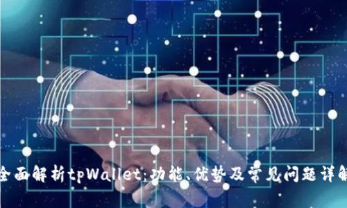 全面解析tpWallet：功能、优势及常见问题详解