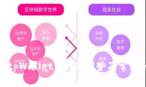全面解析tpWallet：功能、优势及常见问题详解