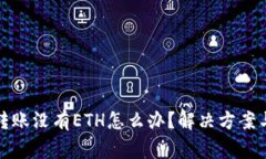 : 以太坊钱包转账没有ETH怎么办？解决方案与常见