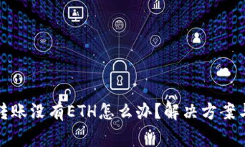 : 以太坊钱包转账没有ETH怎么办？解决方案与常见问题解析