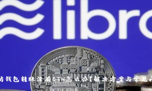 : 以太坊钱包转账没有ETH怎么办？解决方案与常见问题解析