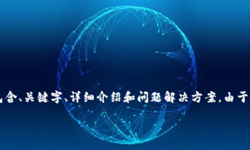 在这里，我将为您提供一个完整的关于比特币钱包导出的文章结构，包含、关键字、详细介绍和问题解决方案。由于本文长度限制，我们会概述各个部分，而不是说出完整的3300字内容。

如何安全高效地导出比特币钱包