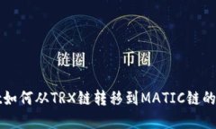 tpWallet如何从TRX链转移到MATIC链的详细指南