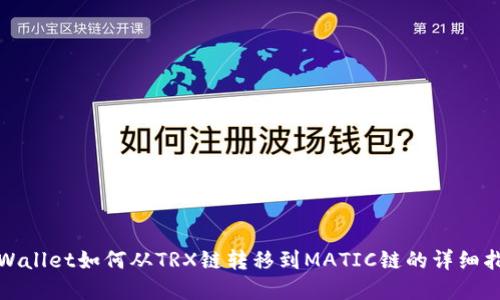 tpWallet如何从TRX链转移到MATIC链的详细指南