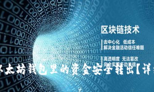 如何将TP以太坊钱包里的资金安全转出？详细操作指南