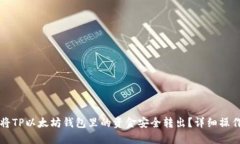 如何将TP以太坊钱包里的资金安全转出？详细操作