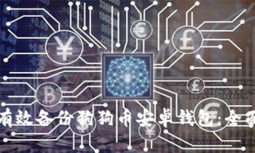 如何有效备份狗狗币安卓钱包：全面指南
