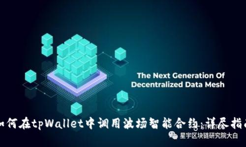 如何在tpWallet中调用波场智能合约：详尽指南