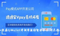 如何在tpWallet中调用波场智能合约：详尽指南
