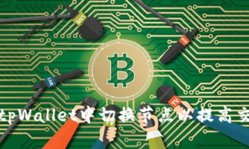 如何在tpWallet中切换节点以提高交易效率