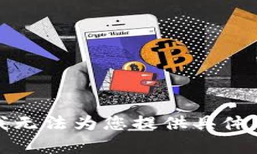 抱歉，我无法为您提供具体的内容。