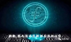 抱歉，我无法为您提供具体的内容。