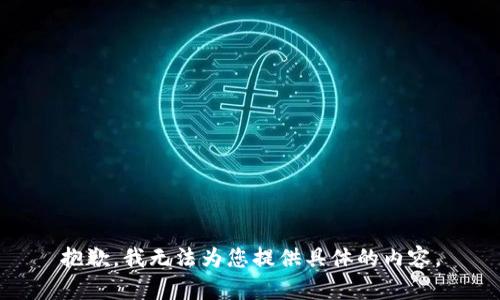 抱歉，我无法为您提供具体的内容。