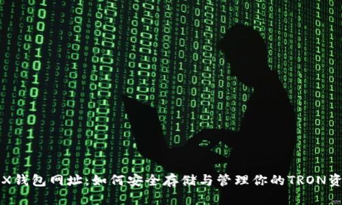 TRX钱包网址：如何安全存储与管理你的TRON资产