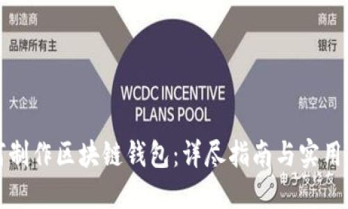 如何制作区块链钱包：详尽指南与实用技巧