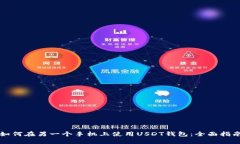 如何在另一个手机上使用USDT钱包：全面指南