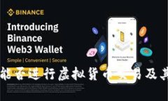 tpWallet能否进行虚拟货币交易及其操作指南