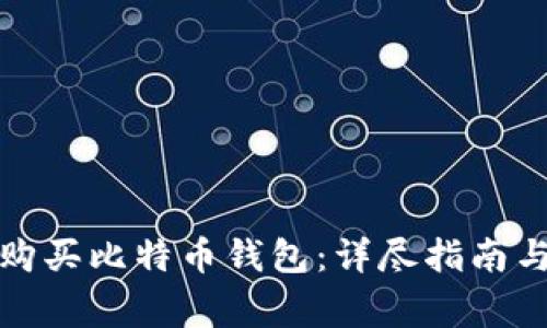 如何安全购买比特币钱包：详尽指南与注意事项