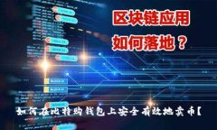 如何在比特购钱包上安全有效地卖币？