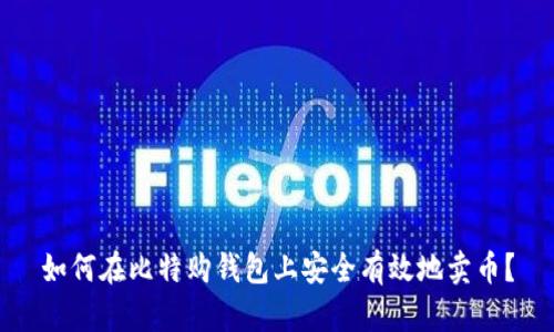如何在比特购钱包上安全有效地卖币？