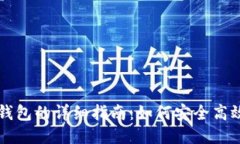 以太坊合约调用钱包的详细指南：如何安全高效