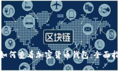 : 如何查看加密货币钱包：全面指南