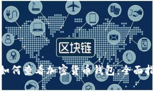 : 如何查看加密货币钱包：全面指南