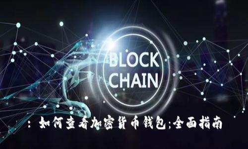 : 如何查看加密货币钱包：全面指南