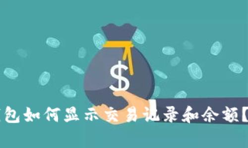 比特币钱包如何显示交易记录和余额？全面解析