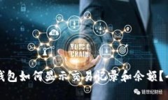 比特币钱包如何显示交易记录和余额？全面解析