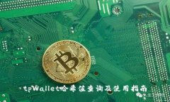 tpWallet哈希值查询及使用指南
