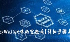 如何清除tpWallet中的空投币？详细步骤与技巧指南