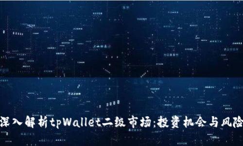 深入解析tpWallet二级市场：投资机会与风险