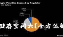 比特币钱包的储存空间大？全方位解读和选择指