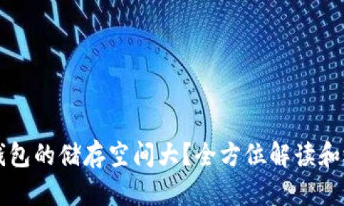 比特币钱包的储存空间大？全方位解读和选择指南