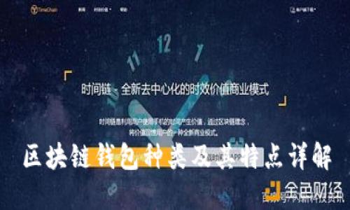 区块链钱包种类及其特点详解