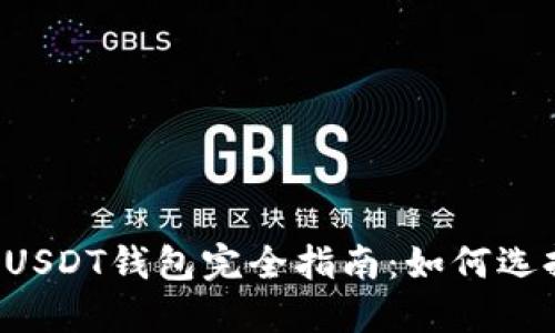 基于比特币网络的USDT钱包完全指南：如何选择、使用与安全防护
