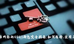 基于比特币网络的USDT钱包完全指南：如何选择、
