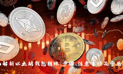 全面解析以太坊钱包转账：步骤、注意事项及常见问题