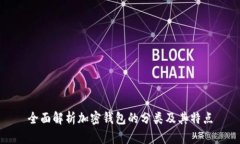 全面解析加密钱包的分类及其特点