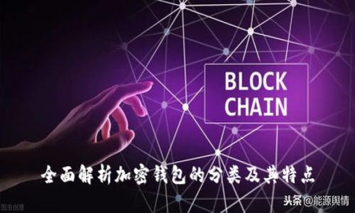 全面解析加密钱包的分类及其特点