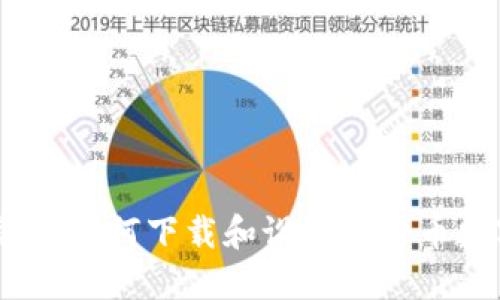 完整指南：如何下载和设置比特币数字钱包