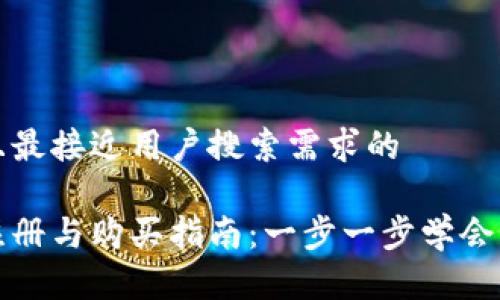 思考一个并且最接近用户搜索需求的

以太坊钱包注册与购买指南：一步一步学会如何安全操作