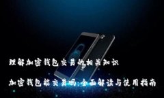 理解加密钱包交易的相关知识加密钱包能交易吗