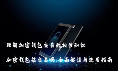 理解加密钱包交易的相关知识

加密钱包能交易吗：全面解读与使用指南