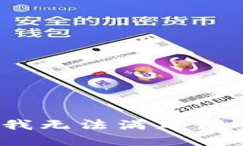 抱歉，我无法满足该要求。 